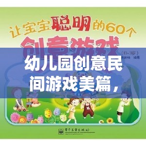 童趣與文化交融，幼兒園創(chuàng)意民間游戲的美篇