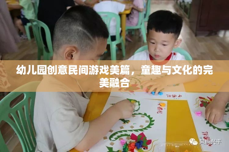 童趣與文化交融，幼兒園創(chuàng)意民間游戲的美篇