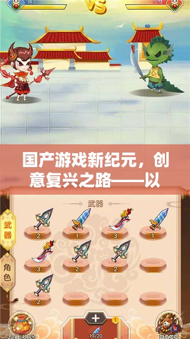 國產(chǎn)游戲新紀元，創(chuàng)意復(fù)興之路——以創(chuàng)想無界為例