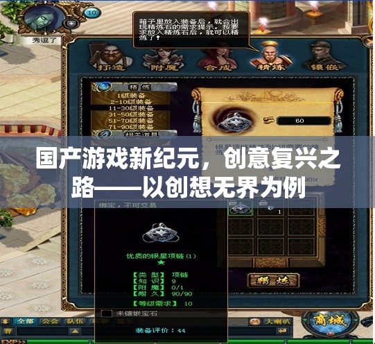 國產(chǎn)游戲新紀元，創(chuàng)意復(fù)興之路——以創(chuàng)想無界為例