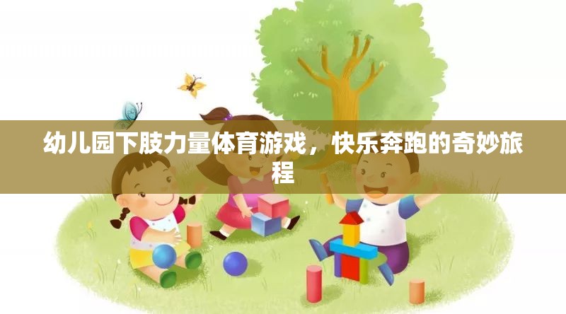 幼兒園下肢力量體育游戲，快樂(lè)奔跑的奇妙旅程