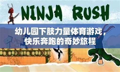 幼兒園下肢力量體育游戲，快樂(lè)奔跑的奇妙旅程