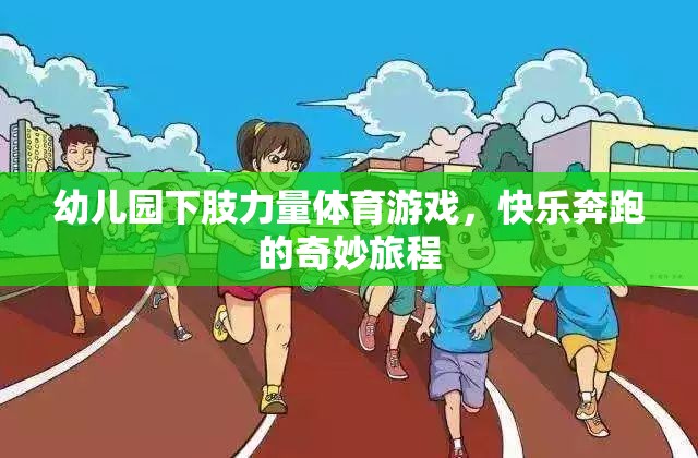 幼兒園下肢力量體育游戲，快樂(lè)奔跑的奇妙旅程