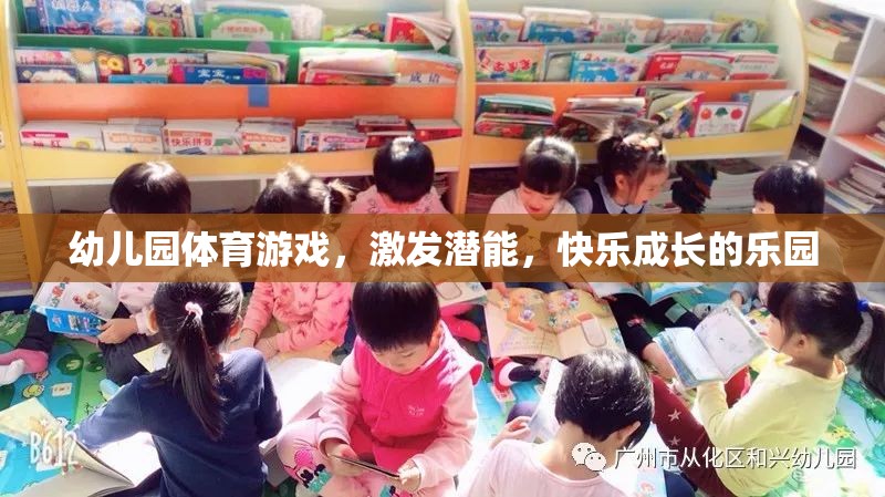 幼兒園體育游戲，激發(fā)潛能，打造快樂成長的樂園
