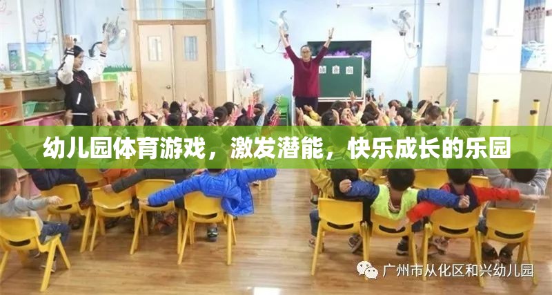 幼兒園體育游戲，激發(fā)潛能，打造快樂成長的樂園