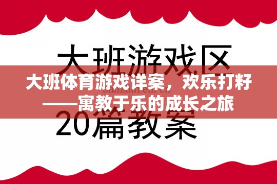歡樂打籽，寓教于樂的大班體育游戲