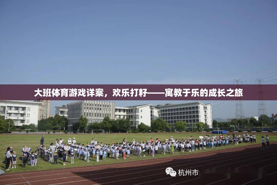 歡樂打籽，寓教于樂的大班體育游戲