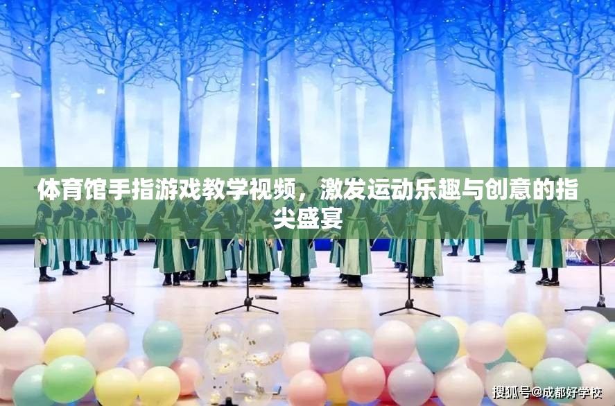 指尖盛宴，體育館手指游戲教學(xué)視頻，激發(fā)運(yùn)動(dòng)樂趣與創(chuàng)意