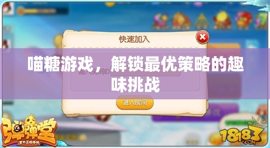 喵糖游戲，解鎖最優(yōu)策略的趣味挑戰(zhàn)