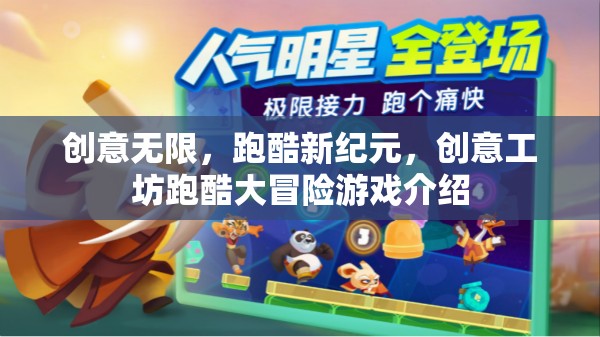 創(chuàng)意工坊，跑酷新紀元——解鎖無限可能的冒險游戲