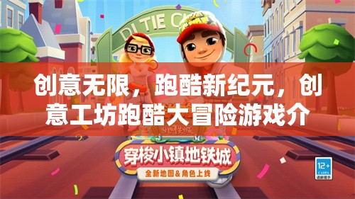 創(chuàng)意工坊，跑酷新紀元——解鎖無限可能的冒險游戲