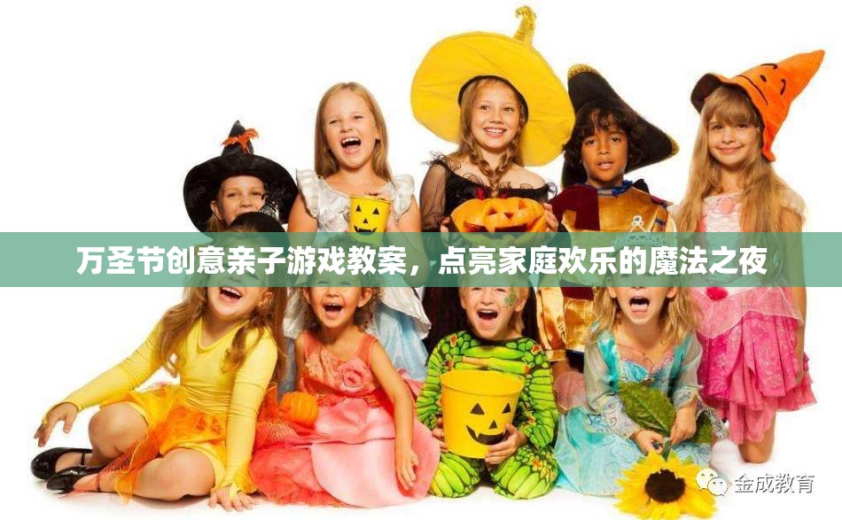 點亮萬圣節(jié)魔法之夜，創(chuàng)意親子游戲教案