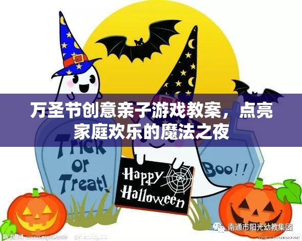 點亮萬圣節(jié)魔法之夜，創(chuàng)意親子游戲教案