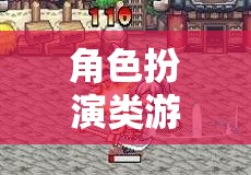探索奇幻之旅，角色扮演類游戲的無限可能