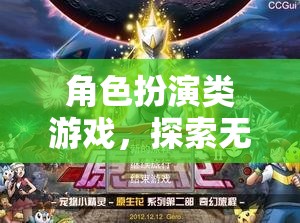 探索奇幻之旅，角色扮演類游戲的無限可能