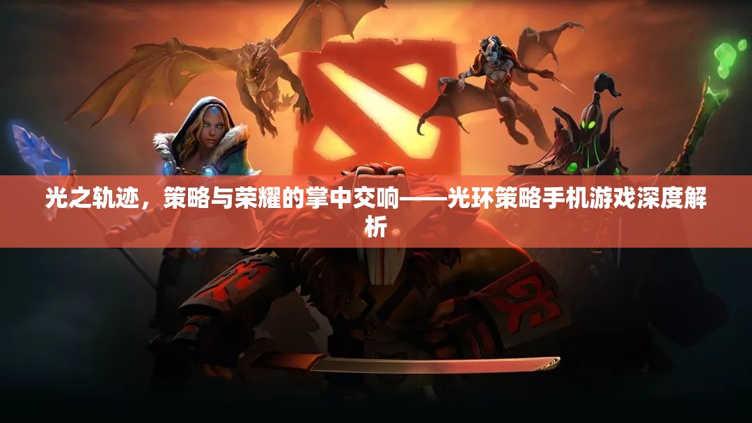 光之軌跡，光環(huán)策略手機(jī)游戲中的策略與榮耀交響曲