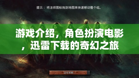迅雷奇幻之旅，角色扮演電影的沉浸式游戲體驗