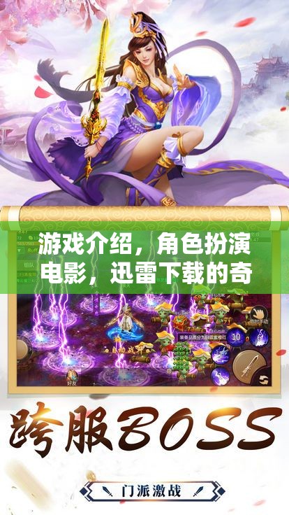 迅雷奇幻之旅，角色扮演電影的沉浸式游戲體驗