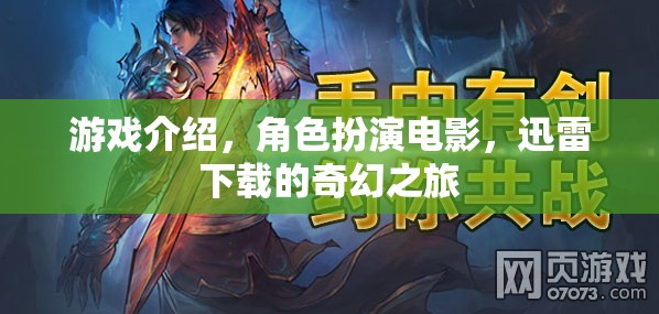 迅雷奇幻之旅，角色扮演電影的沉浸式游戲體驗
