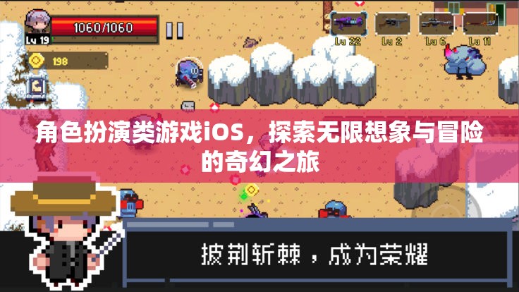 iOS上的角色扮演游戲，開啟無限想象與奇幻冒險之旅