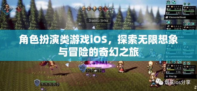iOS上的角色扮演游戲，開啟無限想象與奇幻冒險之旅