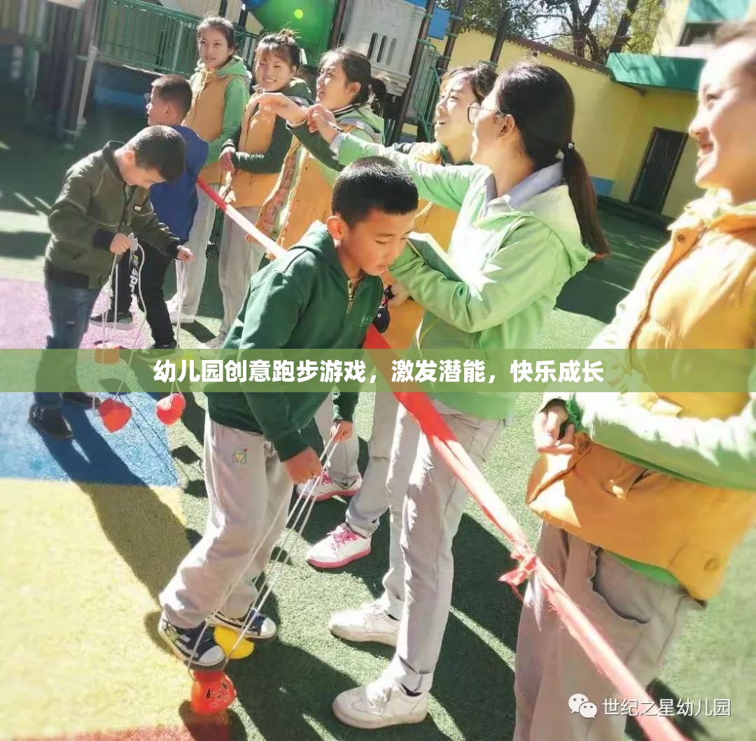 創(chuàng)意跑步游戲，激發(fā)潛能，讓幼兒園孩子快樂成長