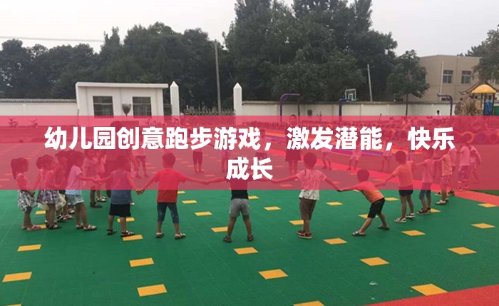 創(chuàng)意跑步游戲，激發(fā)潛能，讓幼兒園孩子快樂成長