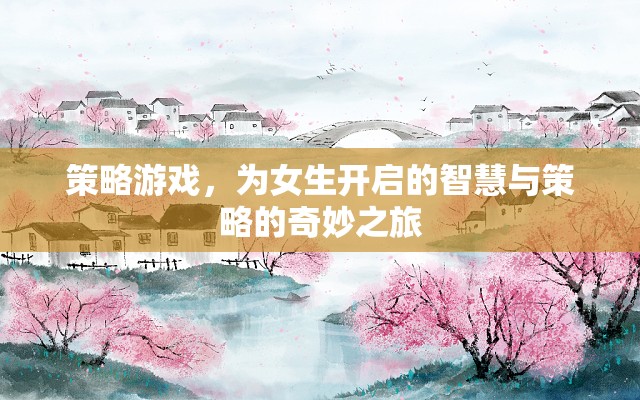 智慧與策略的奇妙之旅，為女生量身定制的策略游戲
