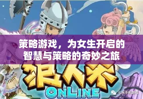 智慧與策略的奇妙之旅，為女生量身定制的策略游戲