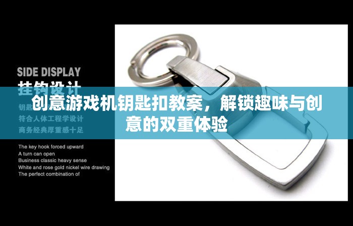 創(chuàng)意游戲機鑰匙扣，解鎖趣味與創(chuàng)意的雙重體驗
