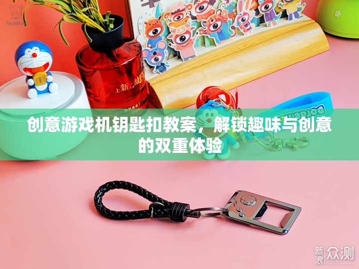 創(chuàng)意游戲機鑰匙扣，解鎖趣味與創(chuàng)意的雙重體驗