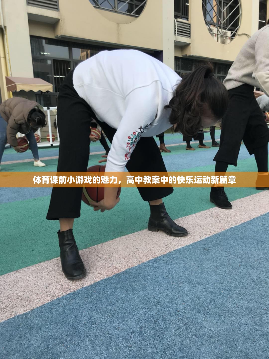 體育課前小游戲的魅力，高中教案中的快樂運(yùn)動(dòng)新篇章  第1張