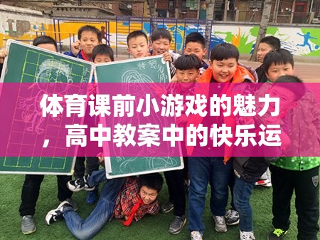 體育課前小游戲的魅力，高中教案中的快樂運(yùn)動(dòng)新篇章  第2張
