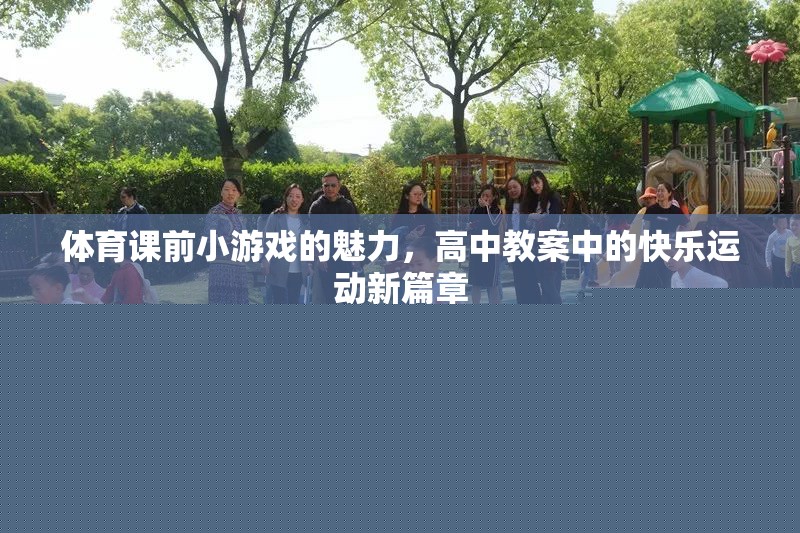 體育課前小游戲的魅力，高中教案中的快樂運(yùn)動(dòng)新篇章  第3張
