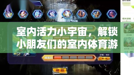 室內(nèi)活力小宇宙，解鎖小朋友們的室內(nèi)體育游戲視頻新體驗(yàn)