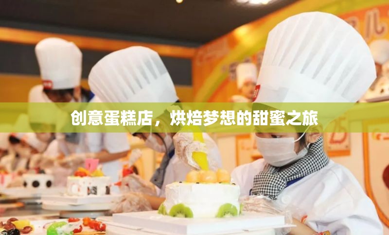 烘焙夢想的甜蜜之旅，創(chuàng)意蛋糕店
