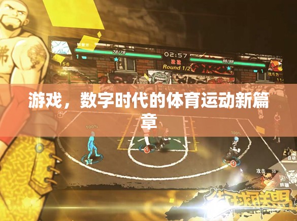 數(shù)字時代的游戲，體育運動的新篇章
