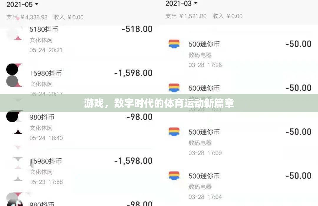 數(shù)字時代的游戲，體育運動的新篇章