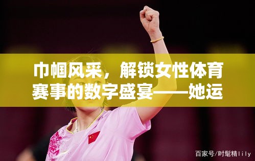 她運(yùn)動(dòng)·她閃耀，解鎖女性體育賽事的數(shù)字盛宴