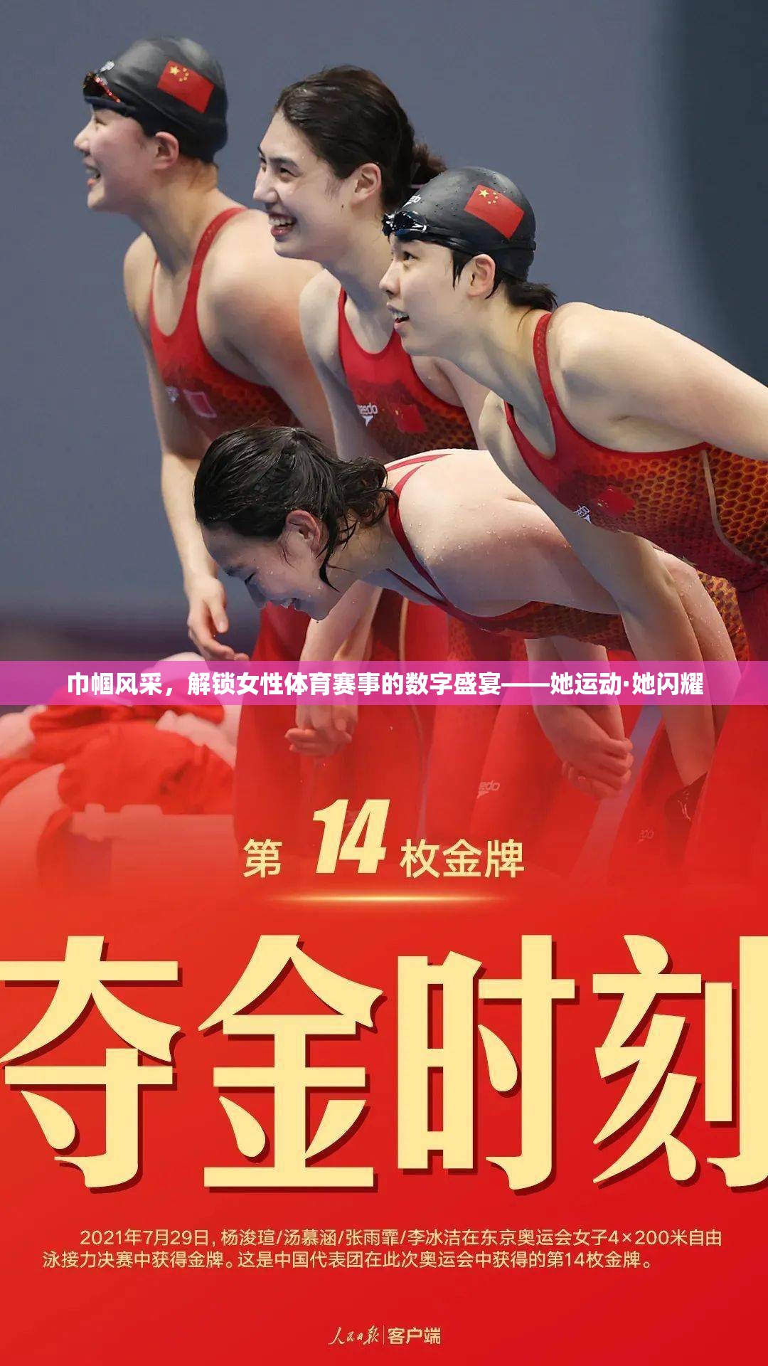 她運(yùn)動(dòng)·她閃耀，解鎖女性體育賽事的數(shù)字盛宴