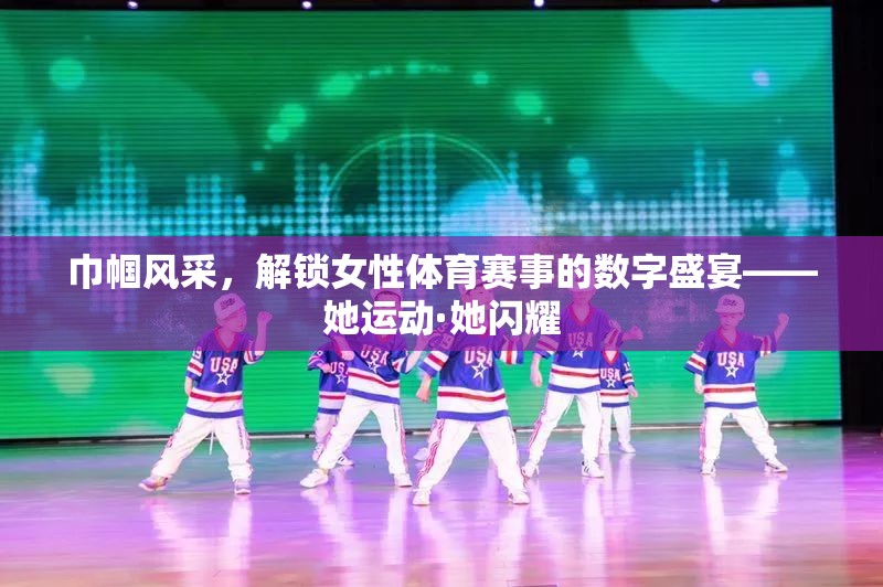 她運(yùn)動(dòng)·她閃耀，解鎖女性體育賽事的數(shù)字盛宴