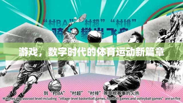 數(shù)字時代的游戲，體育運動的新篇章