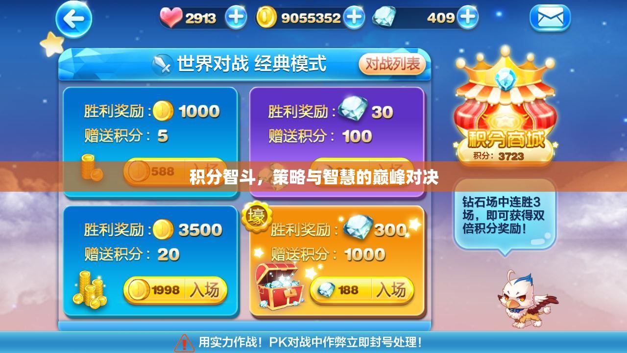 積分智斗，策略與智慧的巔峰對決