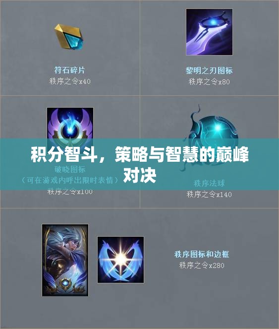 積分智斗，策略與智慧的巔峰對決