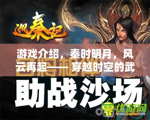 游戲介紹，秦時明月，風(fēng)云再起—— 穿越時空的武俠夢