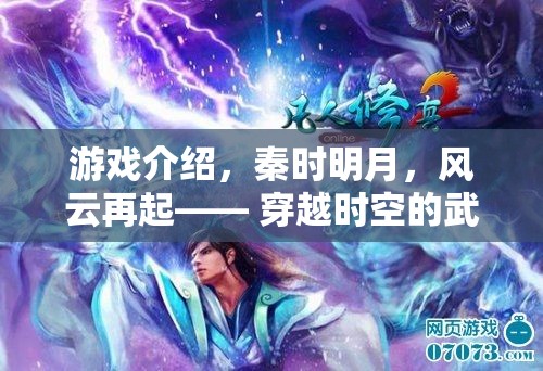 游戲介紹，秦時明月，風(fēng)云再起—— 穿越時空的武俠夢