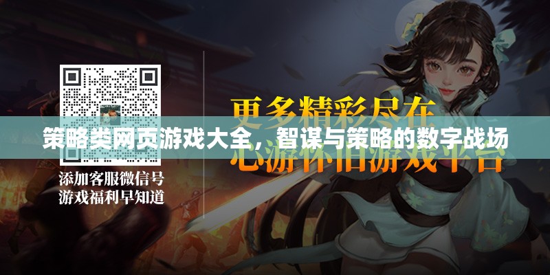 智謀與策略的數(shù)字戰(zhàn)場(chǎng)，策略類網(wǎng)頁游戲大全
