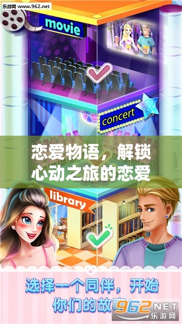 解鎖心動(dòng)之旅，戀愛(ài)物語(yǔ)的角色扮演之旅