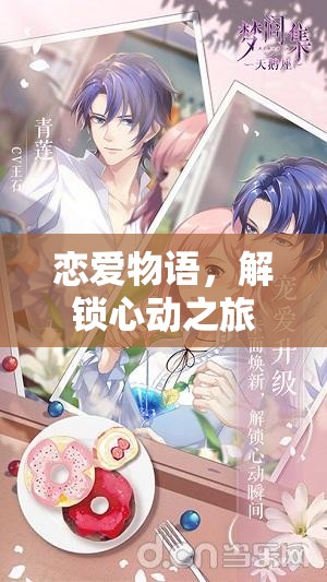 解鎖心動(dòng)之旅，戀愛(ài)物語(yǔ)的角色扮演之旅