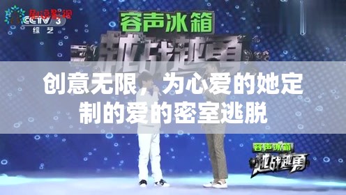 定制愛的密室逃脫，創(chuàng)意無限，只為心愛的她